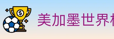 美加墨世界杯竞猜官方网站 Logo